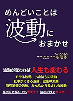 本「めんどいことは波動におまかせ」