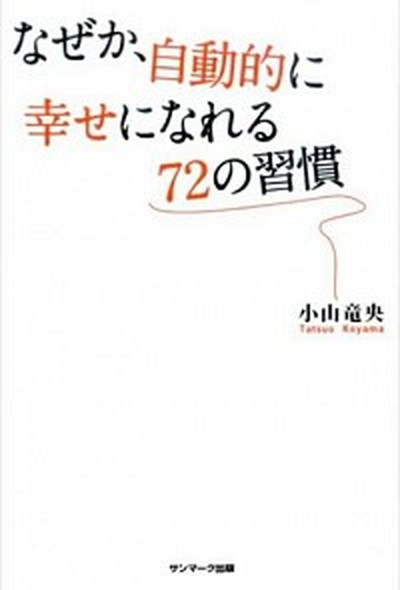 本『なぜか、自動的に幸せになれる72の習慣』